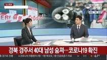 [뉴스특보] 국내 확진자 433명…사망자 3명으로 늘어