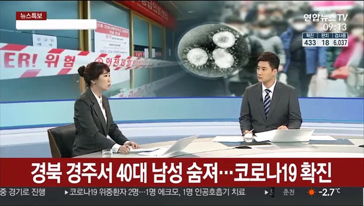 [뉴스특보] 국내 확진자 433명…사망자 3명으로 늘어