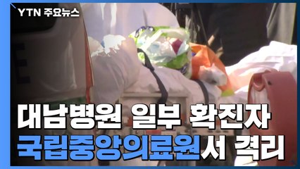 청도 대남병원 일부 확진자, 서울 국립중앙의료원서 격리 / YTN