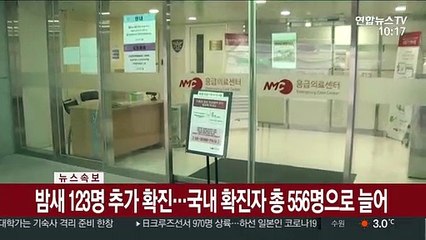 [속보] 밤새 123명 추가 확진…국내 확진자 총 556명으로 늘어