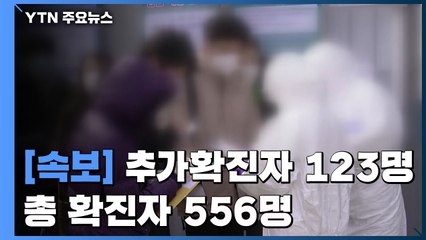 [속보] 밤사이 추가 환자 123명...국내 코로나19 확진자 총 556명 / YTN