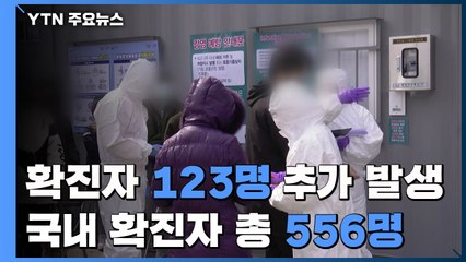 하룻사이 123명 추가 발생...확진 환자 모두 556명 / YTN