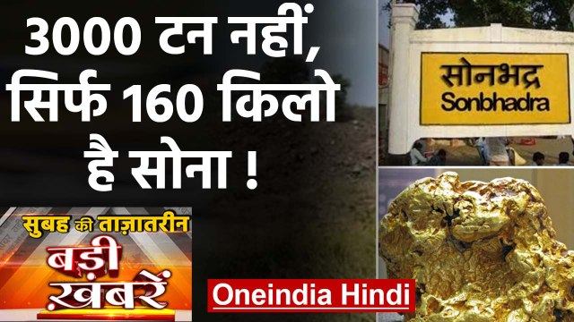 Sonbhadra Gold|Uttar Pradesh Sonbhadra| Tonne gold deposits|GSI|Top Headlines 23 Feb|वनइंडिया हिंदी