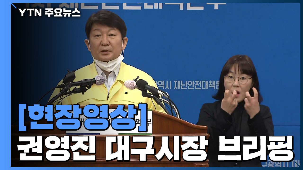 [현장영상] 권영진 대구시장 "대구 가파른 속도로 확진 환자 증가" / YTN