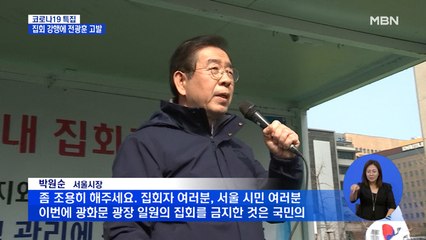 서울시 금지에도 집회 강행…전광훈 목사 감염법 위반 고발당해