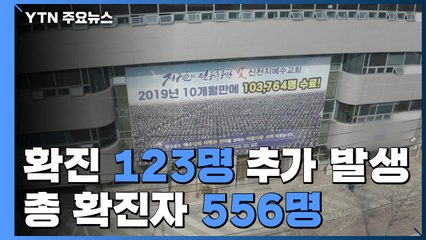 하룻사이 123명 추가 발생...확진 환자 모두 556명 / YTN