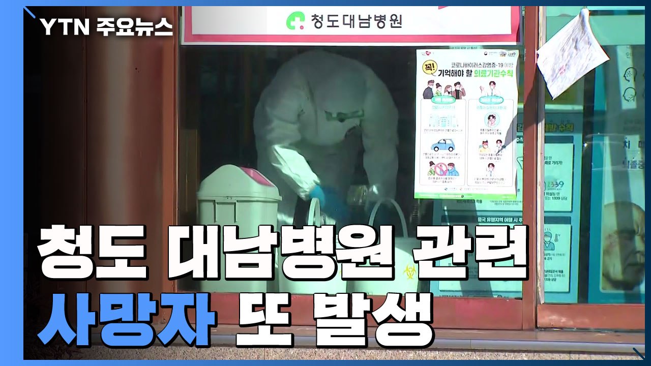 청도 대남병원 관련 사망자 또 발생...경북 20명 추가 확진 / YTN