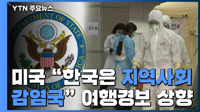한국은 지역사회 감염국 ...미국, 한국에 대한 여행경보 상향 / YTN