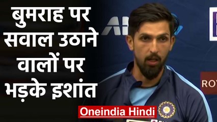 IND vs NZ 1st Test: Ishant Sharma comes in defence of Jasprit Bumrah | वनइंडिया हिंदी