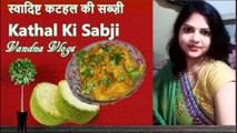 आसान स्वादिष्ट कटहल की सब्ज़ी जो हेल्थी भी हो और टेस्टी भी | Kathal Ki Sabji |Jackfruit Recipe #VandnaVlogs