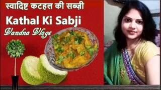 आसान स्वादिष्ट कटहल की सब्ज़ी जो हेल्थी भी हो और टेस्टी भी | Kathal Ki Sabji |Jackfruit Recipe #VandnaVlogs