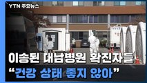 청도 대남병원 일부 확진자, 서울 국립중앙의료원서 격리 / YTN