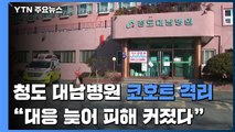청도 대남병원 관련 사망자 또 발생...대구·경북 113명 추가 확진 / YTN