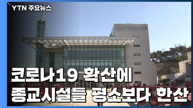 종교시설 평소보다 '한산'...줄줄이 예배 축소·취소 / YTN