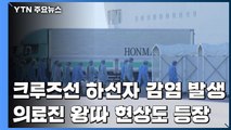日 하선자 감염 후폭풍...의료진 '집단 따돌림' 항의 / YTN