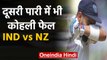 IND vs NZ 1st Test: Virat Kohli fails again in second Innings, Trent Boult Strikes| वनइंडिया हिंदी