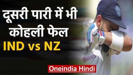 Download Video: IND vs NZ 1st Test: Virat Kohli fails again in second Innings, Trent Boult Strikes| वनइंडिया हिंदी