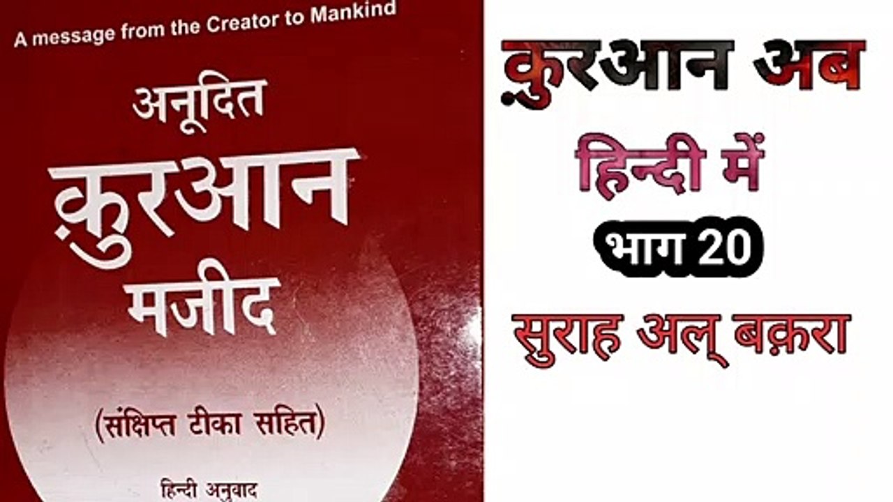 क़ुरआन हिन्दी में ( भाग 20 ) इस्लाम