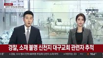 경찰, 소재 불명 신천지 대구교회 관련자 추적