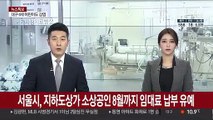 서울시, 지하도상가 소상공인 8월까지 임대료 납부 유예
