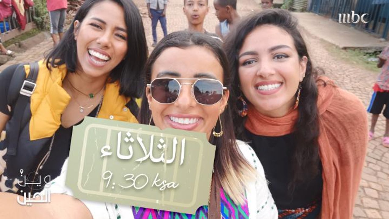 أين ستكون وجهة فتيات "وين الحين" المقبلة؟