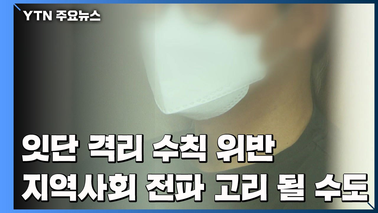 잇단 격리 수칙 '위반'...지역사회 전파 '고리' 될 수도 / YTN