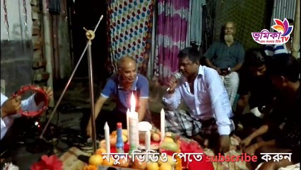 বাউল শাহ বাবু সরকার কণ্ঠে