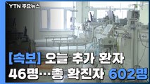 [속보] 오늘 추가 환자 46명...국내 확진자 602명으로 늘어 / YTN