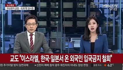 "이스라엘, 한국·일본서 온 외국인 입국금지 철회"