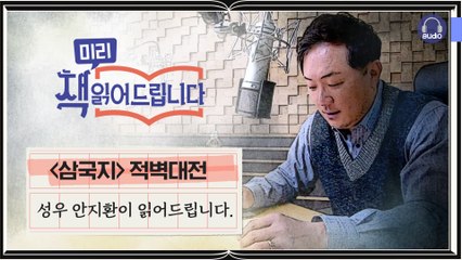 [책 ′미리′ 읽어드립니다] 삼국지 - 적벽대전(상) 성우 안지환이 읽어드립니다