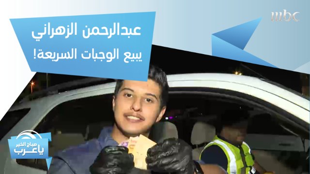 عبد الرحمن الزهراني مراسل صباح الخير يا عرب يخوض التحدي ويبيع الوجبات السريعة!