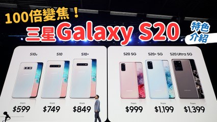 100 倍變焦！三星Galaxy S20 系列鏡頭、錄影、Quick Share、Google Duo、螢幕五大特色解析