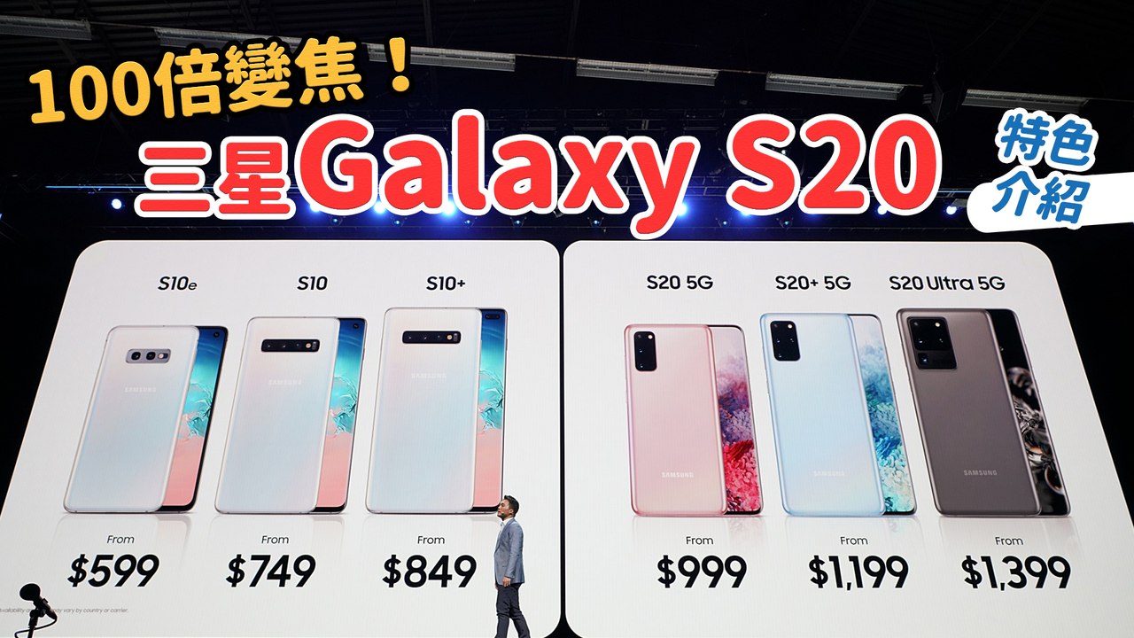 100 倍變焦！三星Galaxy S20 系列鏡頭、錄影、Quick Share、Google Duo、螢幕五大特色解析