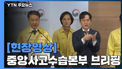 [현장영상] "현재 중대 고비...효과적 차단 못한다면 전국적 확산될 것" / YTN