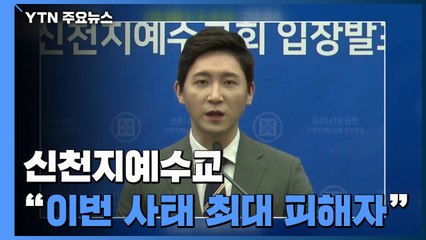 신천지 "1,100개 시설 폐쇄...이번 사태 최대 피해자" / YTN