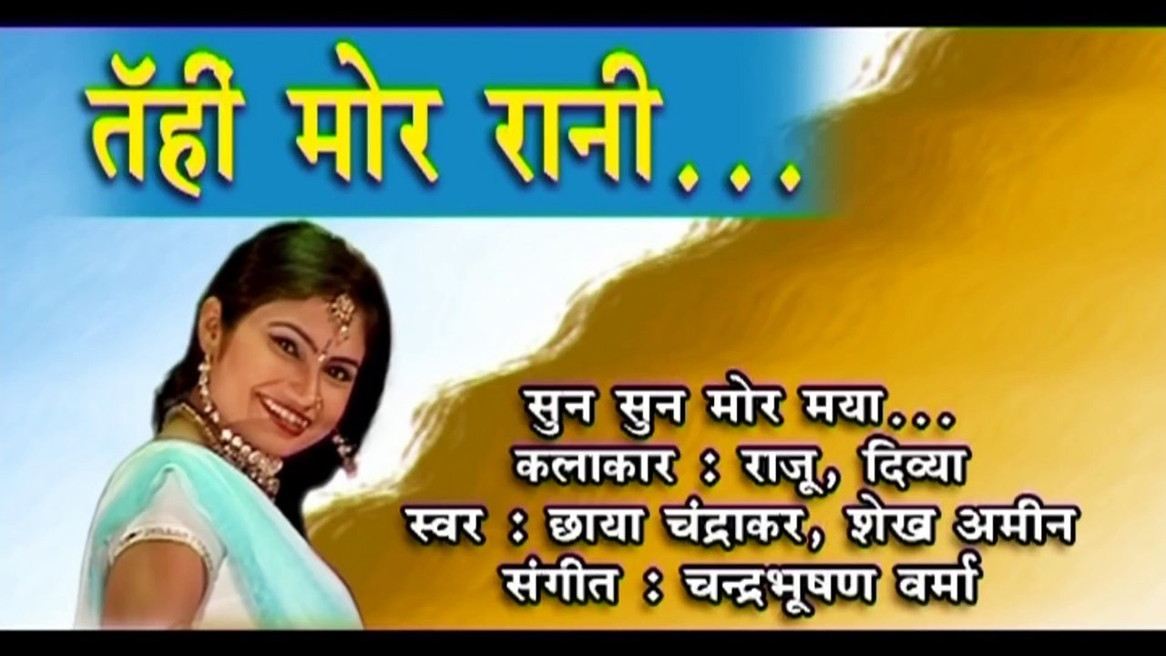 छाया चंद्राकर-CHHATTISGARHI SONG-सुन सुन मोर मया-NEW HIT CG LOK GEET HD  VIDEO 2017-AVMSTU-9301523929 - video Dailymotion