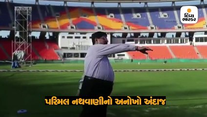 પરિમલ નથવાણીનો અનોખો અંદાજ, મોટેરા સ્ટેડિયમમાં બોલિંગ એક્શન કરી