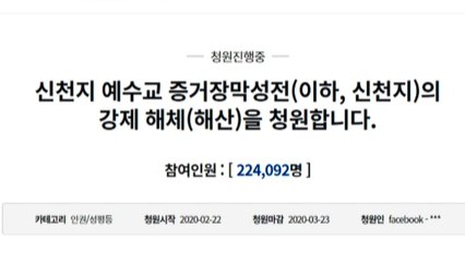 '신천지 해체' 靑 청원 하루 만에 20만 돌파 / YTN