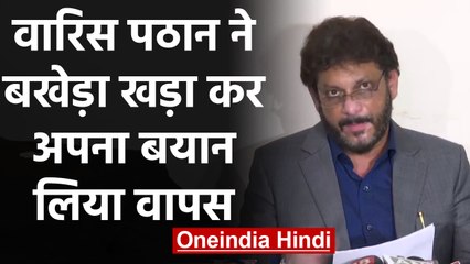 Waris Pathan ने 15 Crore वाला बयान वापस लिया, कहा-  मैं अपने शब्द वापस लेता हूं |वनइंडिया हिंदी
