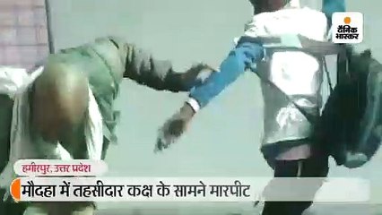 तहसील के कथित कर्मचारी ने चपरासी को जूते से पीटा, मामले में अफसरों ने चुप्पी साधी