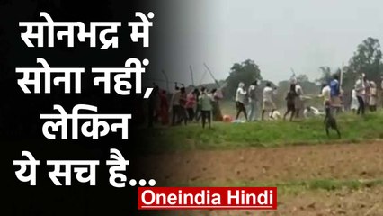 Sonbhadra में तीन हजार टन Gold नहीं, लेकिन सोनभद्र के साथ जुड़ा है काला अध्याय |वनइंडिया हिंदी