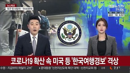 코로나19 확산 속 미국 등 '한국여행경보' 격상