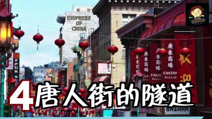 【五大 】5個 恐怖 舊金山都市傳說, Top 5 Scary San Francisco Urban legends－ 三爺奶奶頻道