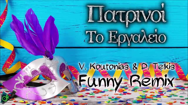 Πατρινοί - Το Εργαλείο (V. Koutonias & D. Telkis Funny Remix)