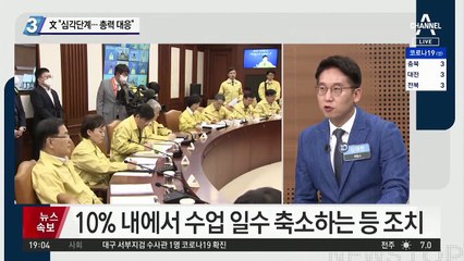 文 “심각 단계…총력 대응”