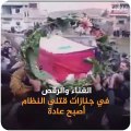 شاهد الغناء والرقص في جنائر قتلى النظام جنازات قتلى النظام تشهد بتحول خطير أحدثته معركة إدلب - سوريا