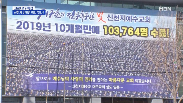 신천지 교인 670명 어디 있나?…자가 격리 여부도 의문