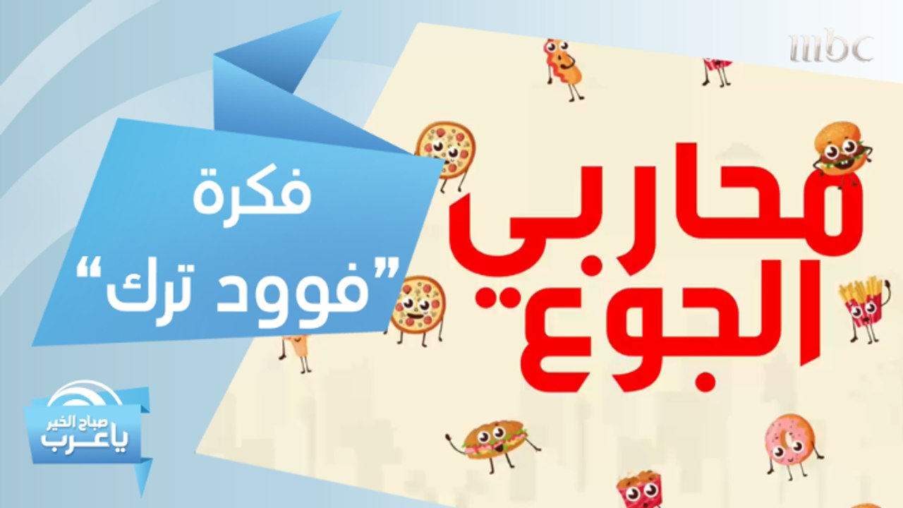 ماذا لو قرر فريق صباح الخير يا عرب إطلاق "فوود ترك"؟