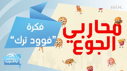 ماذا لو قرر فريق صباح الخير يا عرب إطلاق "فوود ترك"؟