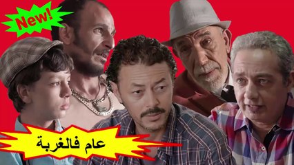 HD الفيلم المغربي " عام فالغربة " الفصل الثاني - شاشة كاملة
